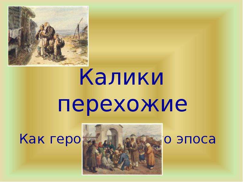 Путники перехожие последние выпуски. Калики перехожие. Путники перехожие. Кто такие калики перехожие. Калика.