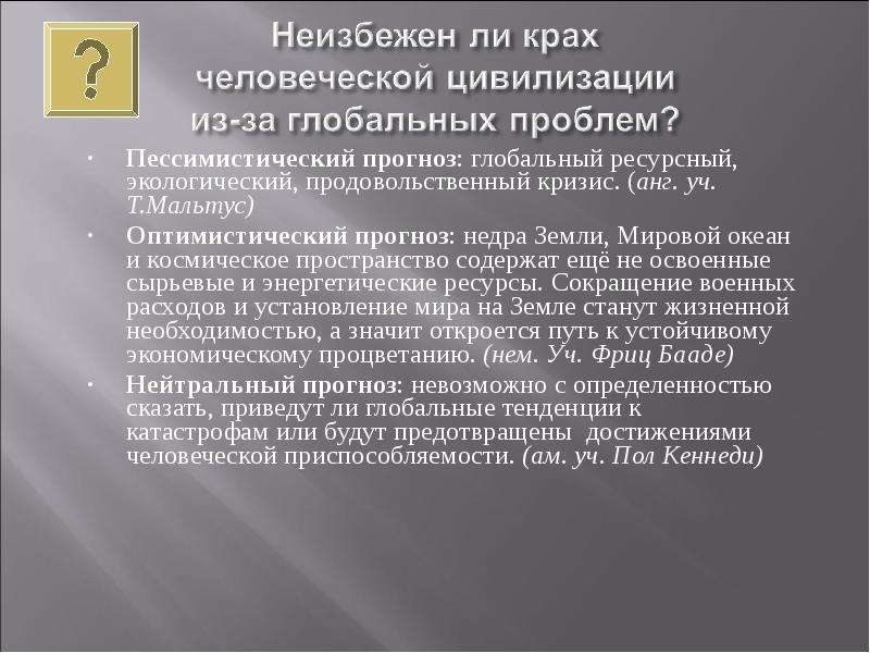 Проблемы скачивания. Крах человеческой цивилизации из-за глобальные проблем неизбежен?. Кризис человеческой цивилизации. Пессимистический прогноз. Ресурсный кризис.