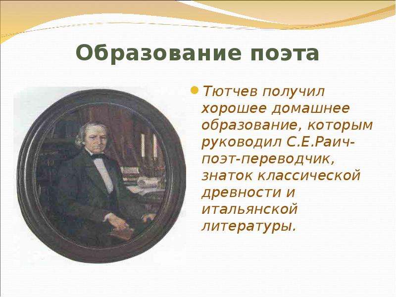 Тютчев образование. Фёдор Иванович Тютчев образование. Образование Тютчева. Тютчев получил домашнее образование. Какое образование получил Тютчев.