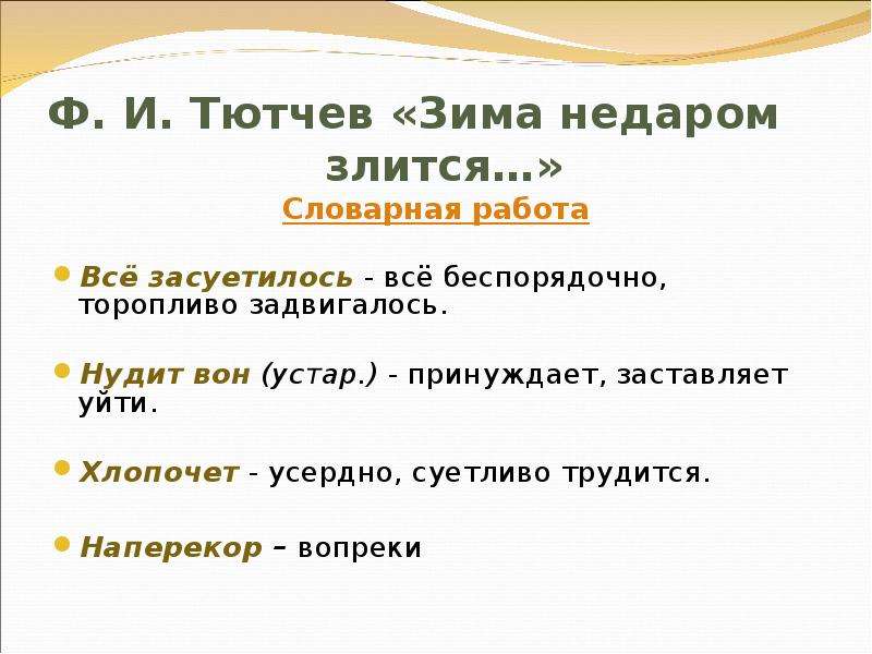 Тютчев ударение. Словарная работа зима недаром злится. Тютчев зима недаром злится Словарная работа. Анализ стихотворения Тютчева зима недаром злится. Анализ стихотворения зима недаром злится.