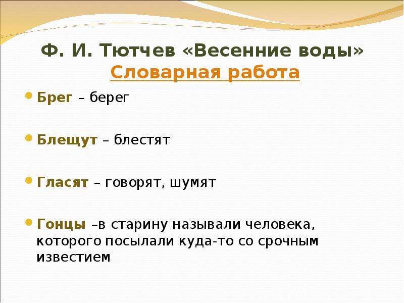 Формы слова берег. Весенние воды Словарная работа. Тютчев весенние воды Словарная работа. Ф Тютчев весенние воды Словарная работа. Словарная работа по стихотворению весенние воды.