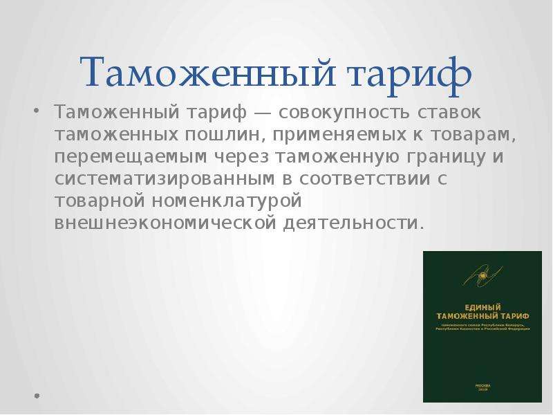 Проекты таможенных тарифов 1850 и 1857 гг были разработаны