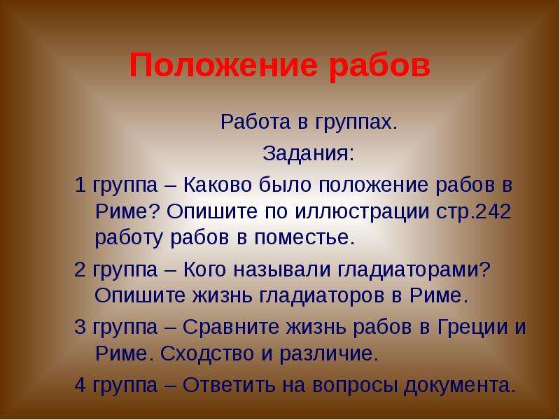 Положение раба. Положение рабов. Положение рабов в Риме. Задания для рабов. Правовое положение рабов в Риме.