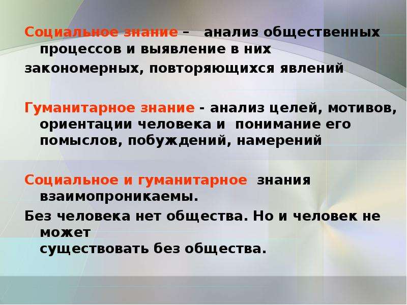 Исследования знания. Анализ общественных процессов и выявление в них закономерных. Цель гуманитарного знания. Цель гуманитарного познания. Анализ знаний.