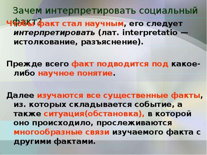 Общественные факты. Чтобы факт стал научным его следует интерпретировать. Синоним к слову интерпретировать. Интерпретированный социальный факт. Социальный факт Автор.