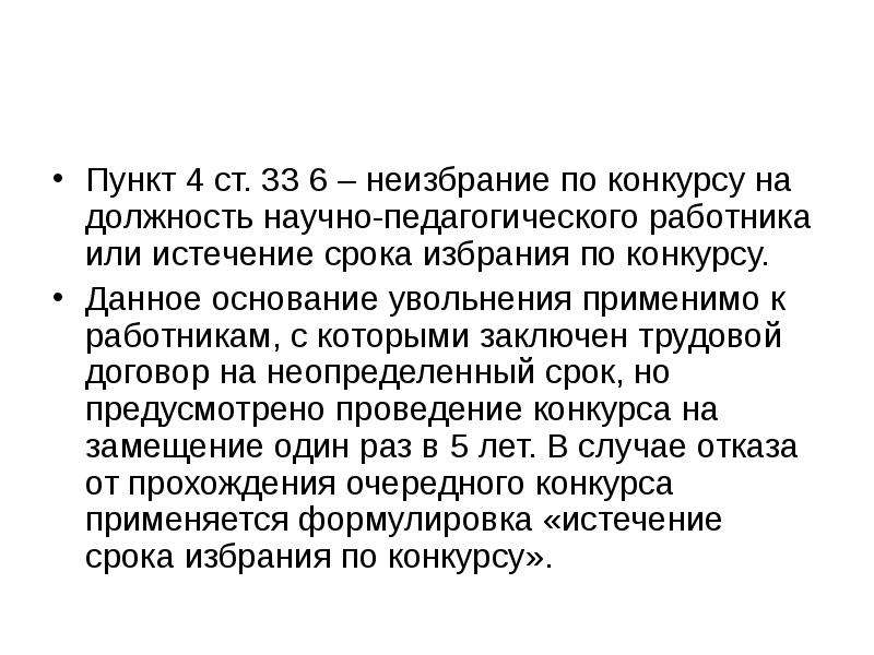 Пункт 4. Неизбрание на должность. Основание увольнения неизбрание на должность. Избрание на должность и избрание по конкурсу. Неизбрание работника на должность пример.