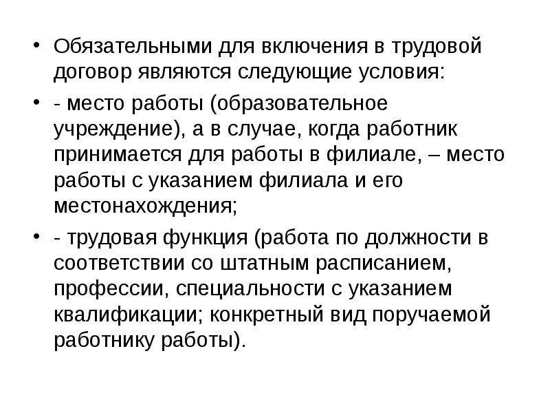 Обязательными условиями договора являются. Условия, являющиеся обязательными для включения в трудовой договор. К обязательным для включения в трудовой договор. Обязательными для включения в трудовой договор следующие условия. Условия для включения в трудовой договор являются.