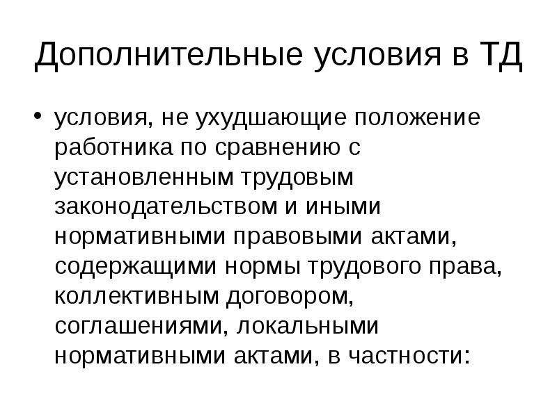 Дополнительные условия. Дополнительные условия, не ухудшающие положение работника по. Дополнительные условия трудового права. Условия коллективного договора, ухудшающие положение работника. Работники ухудшение положения.