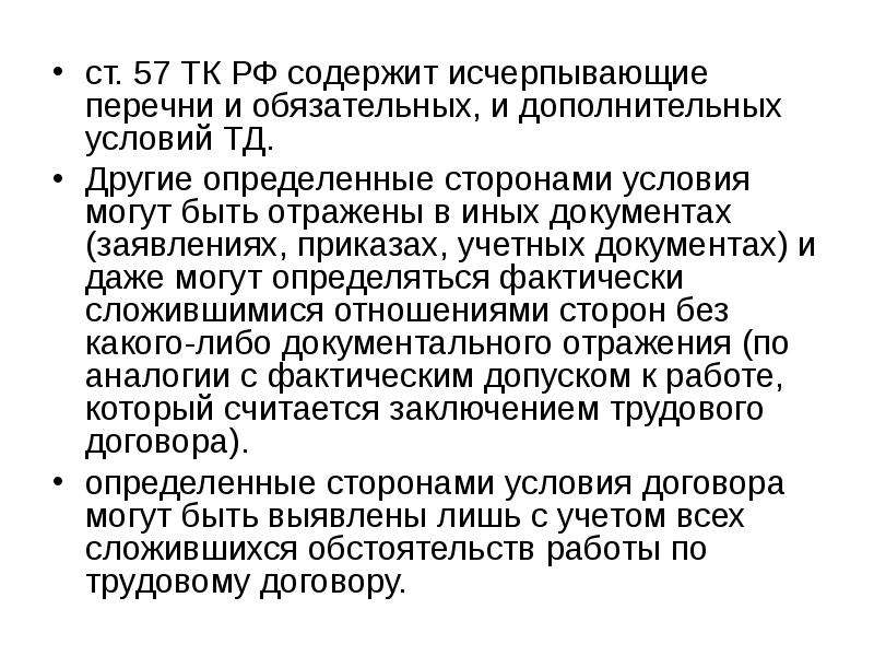 Исчерпывающий перечень. Условия трудового договора подразделяются на. Ст 57 трудового кодекса РФ. Трудовой договор понятие стороны заключение изменение прекращение. Ст 57 ТК РФ С изменениями.