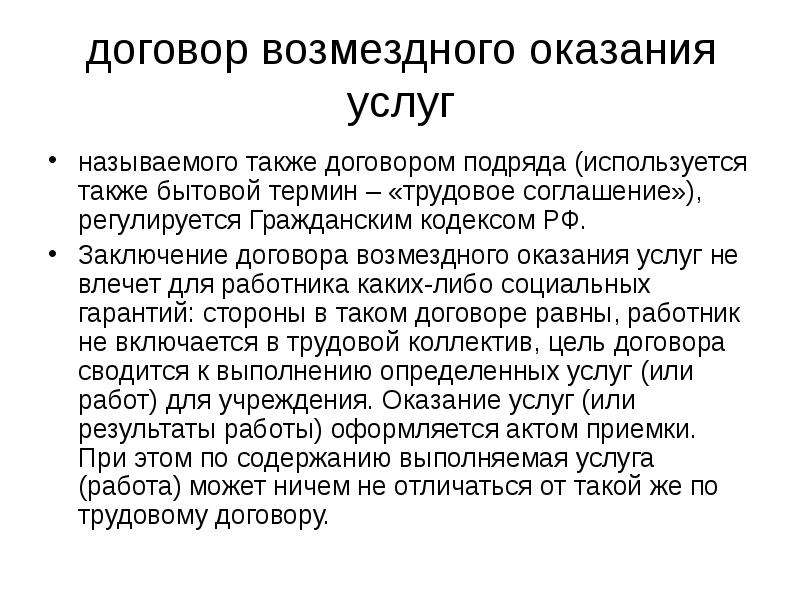 Презентация договор возмездного оказания услуг гк рф