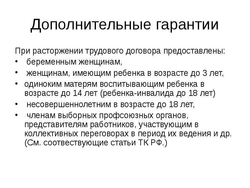 Презентация гарантии и компенсации работникам связанные с расторжением трудового договора