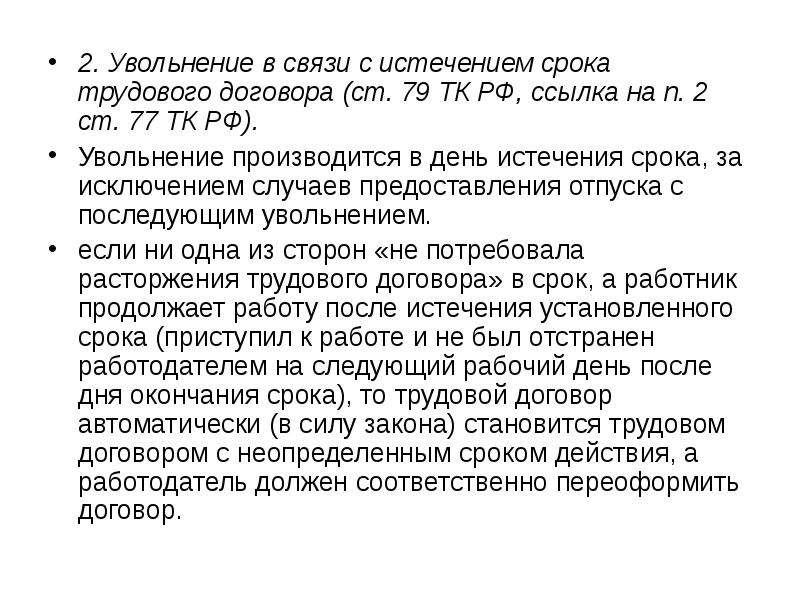 Запись в трудовой в связи с истечением срока трудового договора образец