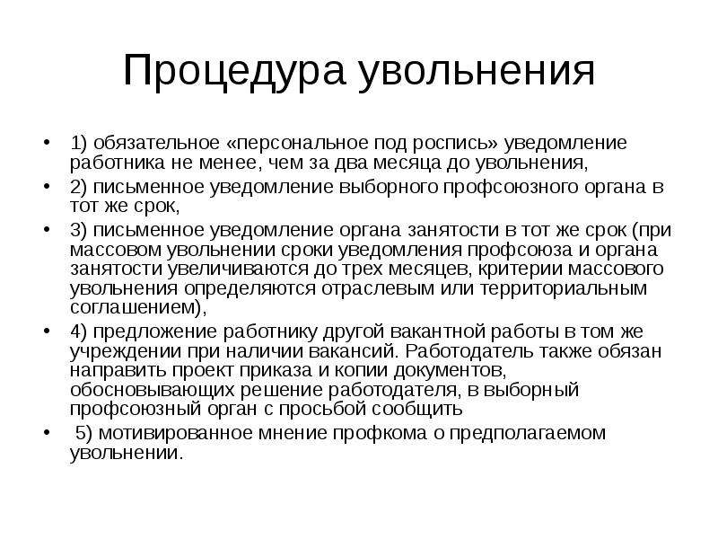 Уведомляет под роспись. Процедура увольнения. Оформление процедуры увольнения.. Структура процедуры увольнения. Порядок увольнения в уставе.