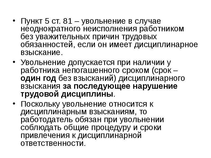 В случае неисполнения. Увольнение работника за нарушение трудовых обязанностей. Основания увольнения за нарушение трудовой дисциплины. Увольнения без уважительных причин. Неоднократное неисполнение работником трудовых обязанностей.