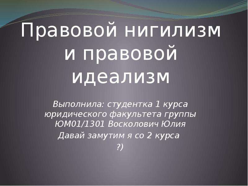 Правовой идеализм. Правовой нигилизм и идеализм. Правовой идеализм примеры. Правовой идеализм характерные черты.