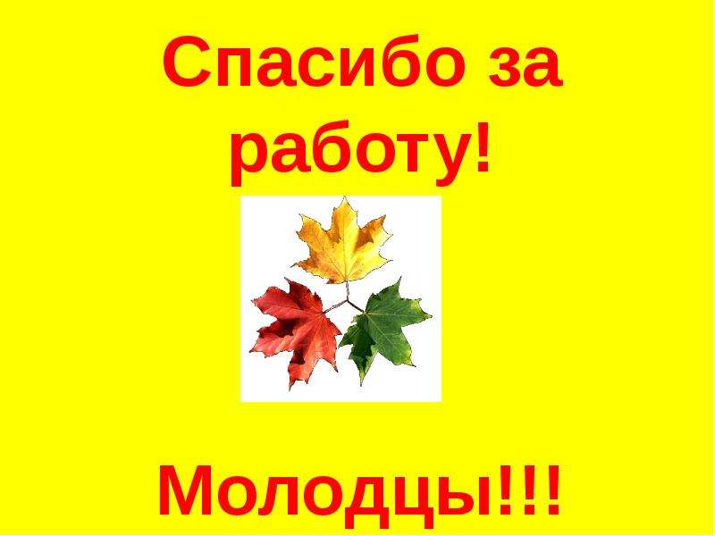 Осень молодцы. Молодцы осень. Молодцы осенняя тема. Слово молодцы на осеннем фоне. Открытка молодец осень.