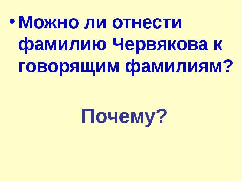 Можно ли фамилию червякова отнести к говорящим. Червяков говорящая фамилия. Червяков говорящая фамилия почему. Фамилия червяков происхождение. Происхождение фамилии Червякова.