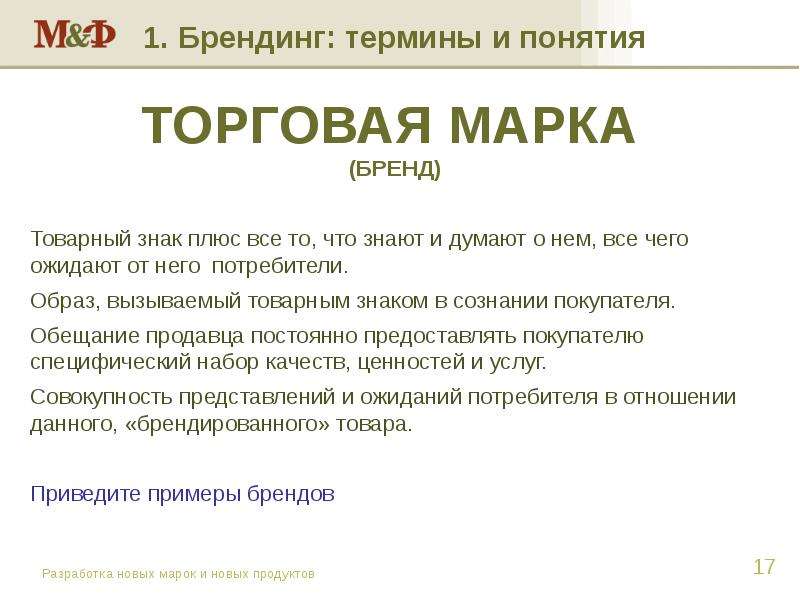 Понятие товарного бренда