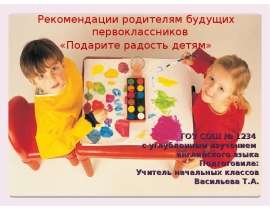 ГОУ СОШ № 1234 с углубленным изучением английского языка Подготовила: Учитель начальных классов Васильева Т.А. Рекомендации родит