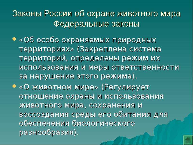 Законы россии об охране животного мира система мониторинга презентация