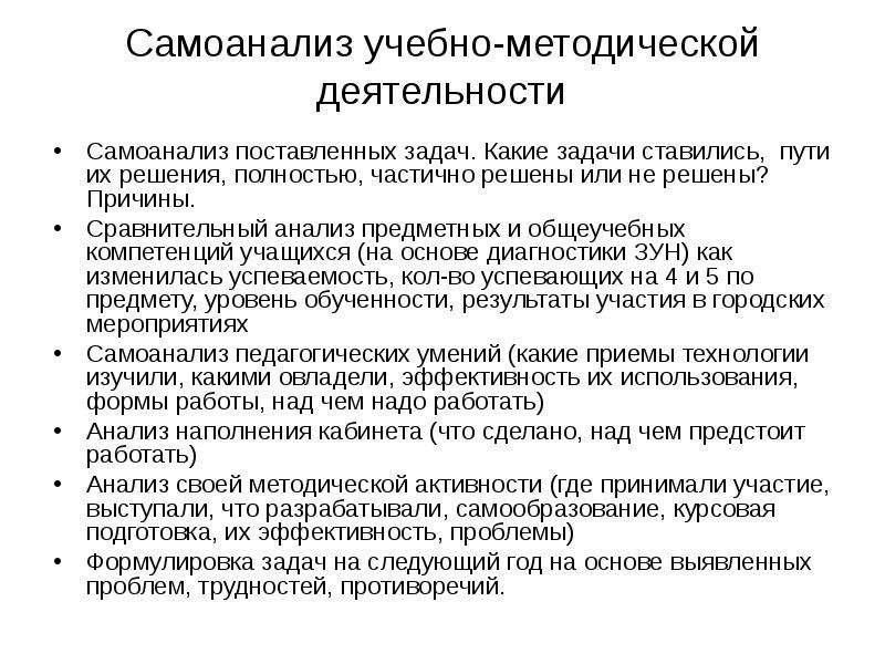 Самоанализ учителя. Самоанализ деятельности. Самоанализ производственной практики. Самоанализ по учебной практике. Самоанализ деятельности по результатам учебной практики.