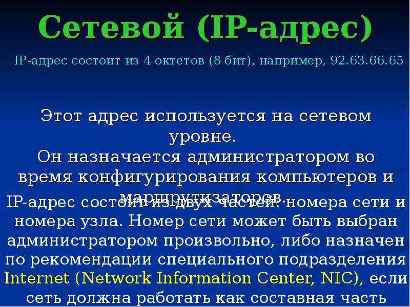 Типы адресов. Типы адресов компьютеров. Сетевой адрес состоит. Октет IP адреса. Октет Информатика.