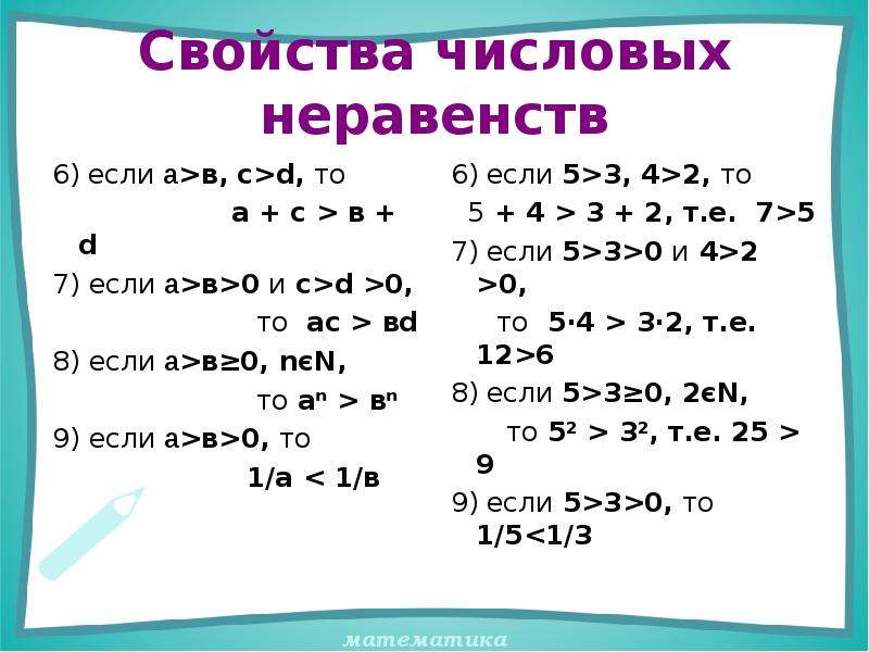 Числовые неравенства. Числовые неравенства (свойства с 1 – 4).. Числовые неравенства свойства числовых неравенств 8 класс. Алгебра 8 класс свойства числовых неравенств. Алгебра 8 класс числовые неравенства и их свойства.