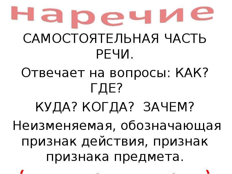 Самостоятельные части речи вопросы. Часть речи отвечающая на вопрос. Самостоятельные части речи отвечают на вопросы. Часть речи отвечает на вопрос зачем. Часть речи отвечающая на вопрос как.