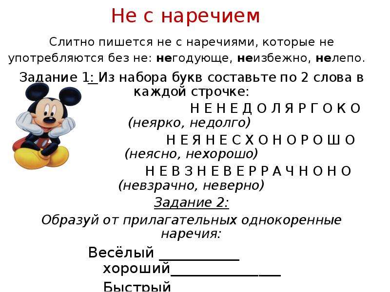 Как пишется не с наречиями. Задание по теме не с наречием. Не с наречиями как пишется. Не с наречиями задания. Правописание не с наречиями задания.