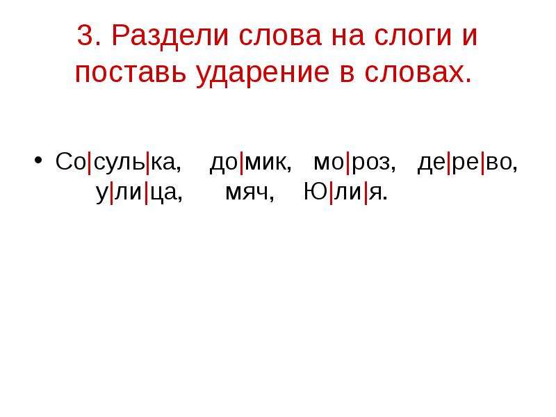 Поставить ударение и разделить. Раздели на слоги поставь ударение. Раздели слова на слоги и поставь ударение. Ударение в словах раздели на слоги и поставь ударение. Разделите слово на слоги и ударение в словах.