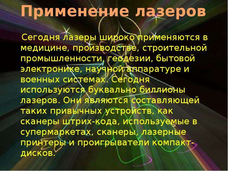 Презентация лазеры и их применение 11 класс физика