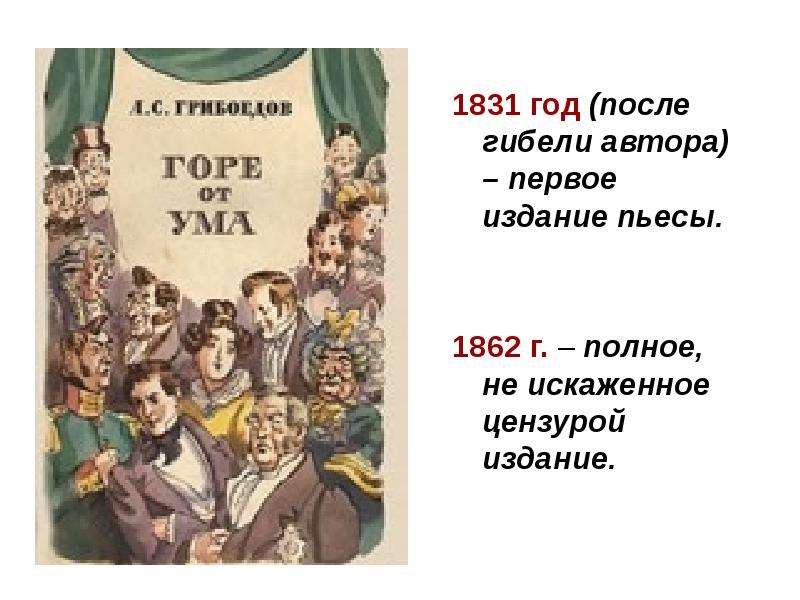 Презентация по книге горе от ума