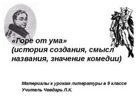 Горе от ума горе уму урок. Горе от ума. Смысл названия горе от ума. Смысл комедии горе от ума. Материал о комедии "горе от ума смысл.