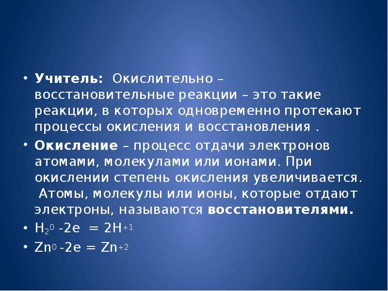 Сущность реакции. При окислении. Восстановлением называется процесс. Сущность окисления восстановления.