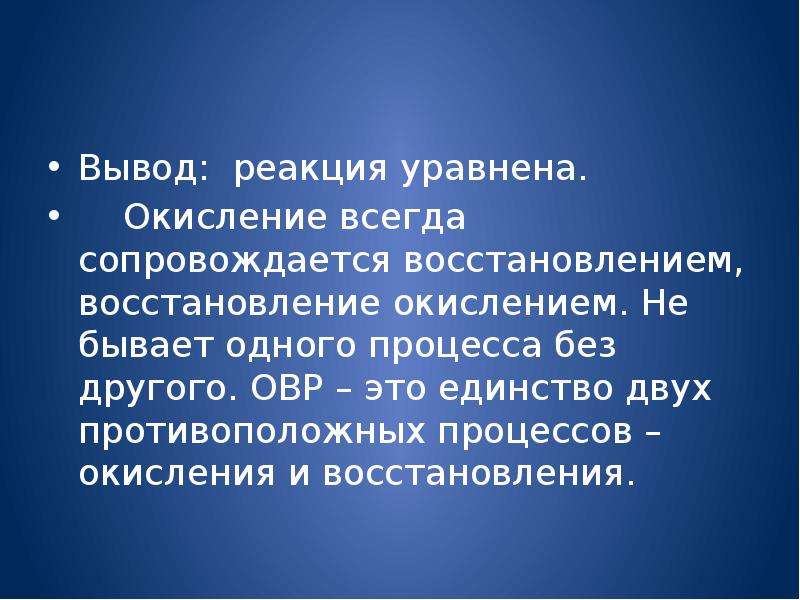 Сущность реакции. ОВР вывод. Вывод реакции. Лабораторная работа ОВР вывод. Процесс окисления всегда сопровождается процессом восстановления.