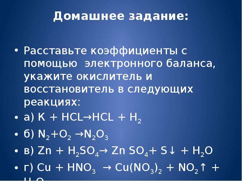 Zn hcl ионное. H2+o2 уравнение реакции и коэффициенты. Электронный баланс химия восстановитель окислитель. Уравнение электронного баланса h2 + o2. 19.Окислительно – восстановительных реакции..
