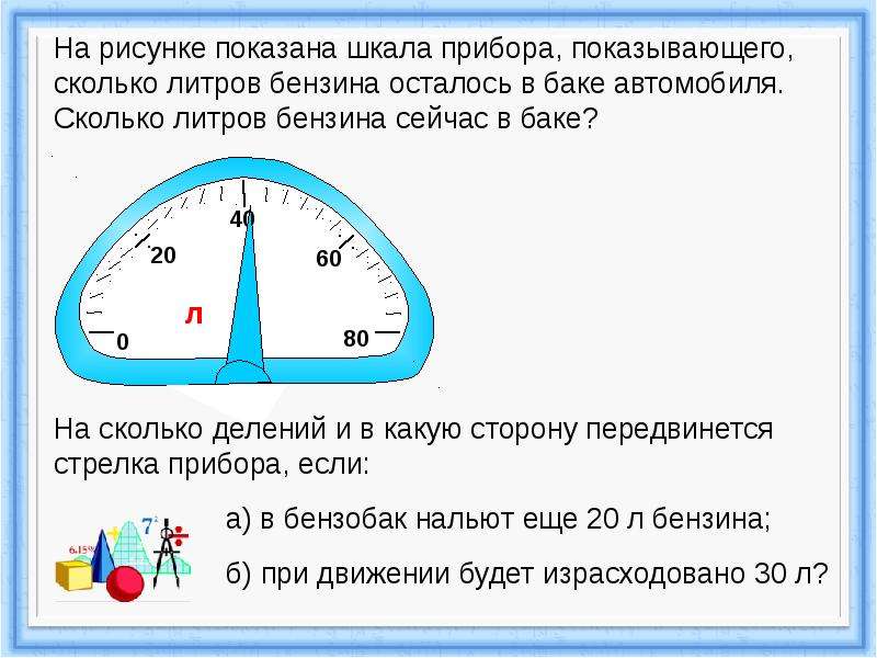 Шкала прибора. Количество бензина на шкале приборов. Круговые шкалы 5 класс презентация. Сколько делений на шкале прибора топлива. Шкала прибора справа налево.