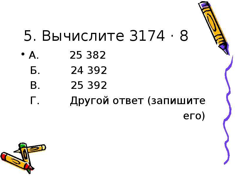 4 другой ответ. Вычислите 5!. Другой ответ. Вычисли: 382−282..