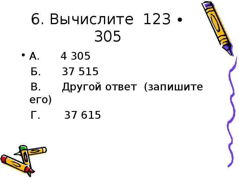 4 другой ответ. Вычислите (123-49-83):(186-195). Вычислите 6!. 305 Вычислите. 123.305.