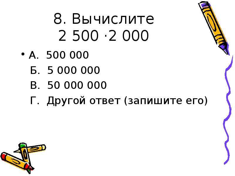 Вычислите 8