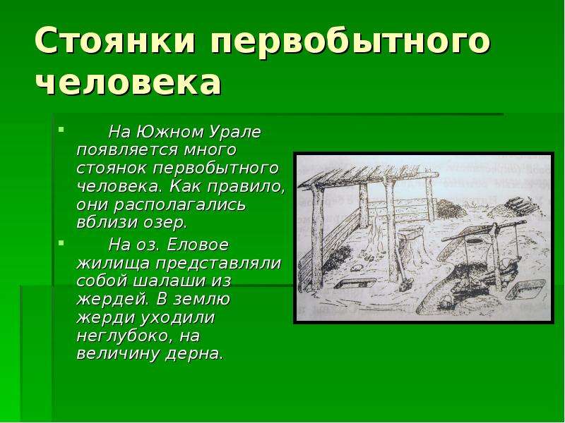 Стоянки первобытного человека на территории. Древние стоянки на Южном Урале. Стоянки древних людей на Южном Урале. Стоянки древних людей на Урале. Стоянки древних людей на территории Южного Урала.