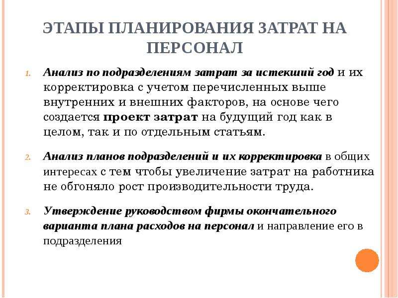 Планирование расходов на оплату труда. Этапы планирования затрат. Завершающий этап планирования издержек. Этапы планирования себестоимости. Планировании расходов на персонал этапы планирования.