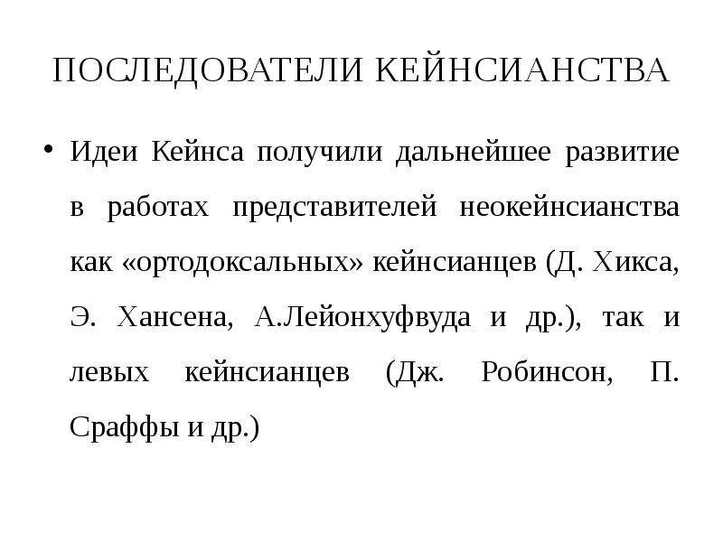 Получение последующий. Последователи Дж. М. Кейнса. Последователи кейнсианства. Назовите последователей Кейнса. Приверженцы кейнсианства.