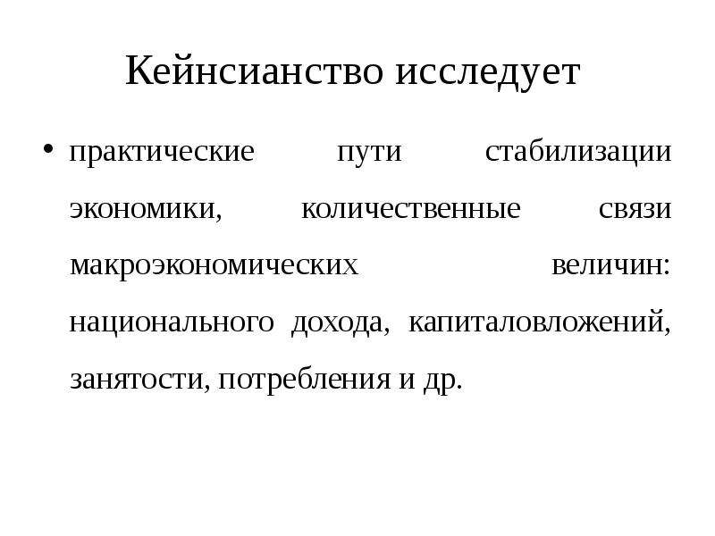 Национальные величины. Пути стабилизации экономики. Кейнсианство изучает. Инструменты кейнсианства. Левое кейнсианство.