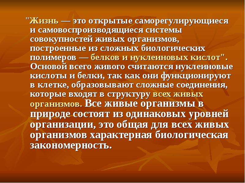 Живой считать. Открытые саморегулирующиеся и самовоспроизводящиеся системы. Саморегулирующиеся система живого. Жизнь это открытые саморегулирующиеся. Жизнь это открытая саморегулирующаяся система.