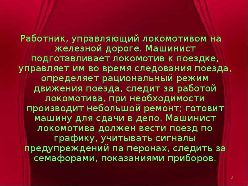 Ты должен быть локомотивом что значит. Презентация на тему машинист. Презентация на тему машинист Локомотива. Презентация на тему профессия машинист. Сочинение на тему профессия машиниста.