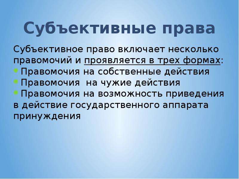 Субъективным правом. Субъективное право. Субъективные права. Субъективные права примеры. Субъективное юридическое право.