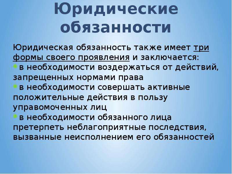 Юридическое право это. Обязанности юридического лица. Обязанности юр лица. Юридическая обязанность это. Виды юридических обязанностей.