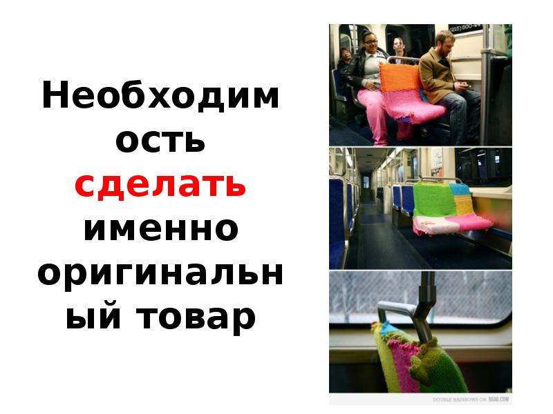 Именно делать