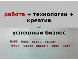 работа + технологии + креатив = успешный бизнес